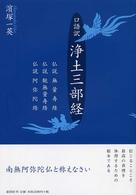 口語訳　浄土三部経―仏説無量寿経・仏説観無量寿経・仏説阿弥陀経