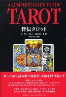 皆伝タロット - 運勢判断と未来予知
