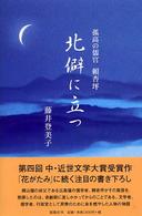 北僻に立つ - 孤高の儒官頼杏坪