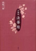 法華経 - 口語訳