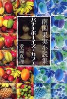 バナナボーイズ・カフェ - 南国果実小説集