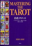 自在タロット - 古代からの神秘的芸術基礎練習