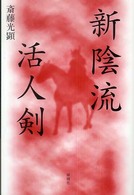 新陰流活人剣