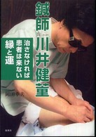 鍼師川井健董 - 治さなければ患者は来ない縁と運
