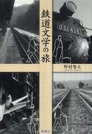 鉄道文学の旅