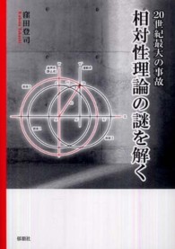 ２０世紀最大の事故　相対性理論の謎を解く