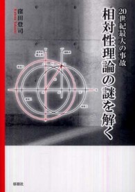 相対性理論の謎を解く - ２０世紀最大の事故