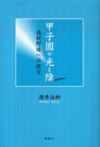 甲子園の光と陰 - 高校野球への提言