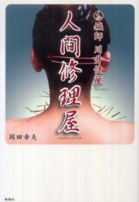 人間修理屋 - 鍼師川井健董