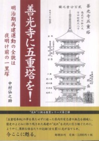 善光寺に五重塔を！ - 明治期再建運動の全貌は夜明け前の一里塚