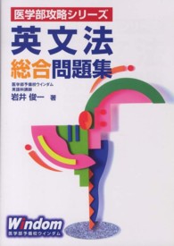 医学部攻略シリーズ<br> 英文法総合問題集