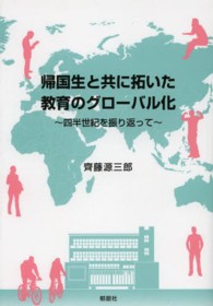 帰国生と共に拓いた教育のグローバル化―四半世紀を振り返って