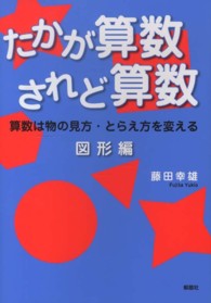たかが算数されど算数 〈図形編〉 - 算数は物の見方・とらえ方を変える