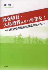 原発依存・大量消費からの卒業を！ - ２１世紀型幸福社会創造のために