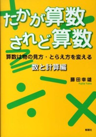 たかが算数されど算数 〈数と計算編〉 - 算数は物の見方・とらえ方を変える