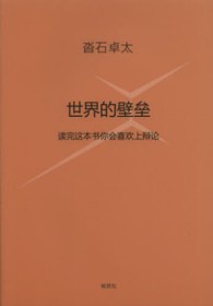 世界の壁 - この本を読めばだれでも議論したくなる （中国語訳版）