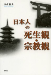日本人の死生観・宗教観