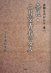 古都ものがたり 〈巻１〉 奈良・二月堂青衣の女人