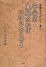 古都ものがたり 〈巻２〉 平安京・東風吹かばにほひをこせよ