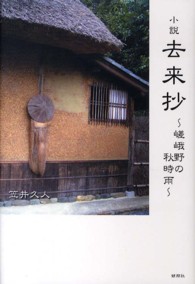 小説　去来抄―嵯峨野の秋時雨