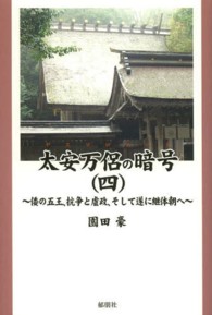 太安万侶の暗号 〈４〉 倭の五王、抗争と虐政、そして遂に継体朝へ