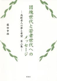 団塊世代と若者世代へのメッセージ 〈第２集〉 - 高齢老人の夢と希望