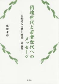 団塊世代と若者世代へのメッセージ 〈第５集〉 - 高齢老人の夢と希望