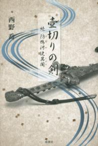 壺切りの剣 - 続防鴨河使異聞