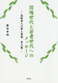 団塊世代と若者世代へのメッセージ 〈第６集〉 - 高齢老人の夢と希望