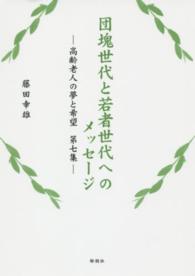 団塊世代と若者世代へのメッセージ―高齢老人の夢と希望〈第７集〉