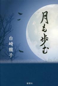 月も歩む