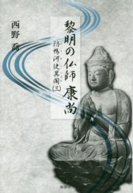 黎明の仏師康尚 - 防鴨河使異聞３