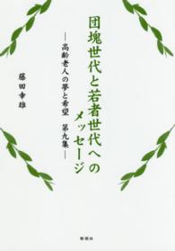 団塊世代と若者世代へのメッセージ―高齢老人の夢と希望〈第９集〉