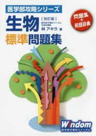 生物標準問題集 医学部攻略シリーズ （改訂版）