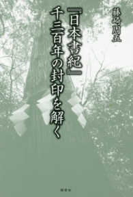 『日本書紀』千三百年の封印を解く