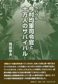 ラバウル今村均軍司令官と十万人のサバイバル