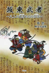 坂東武者 - 八人の武者たちの矜恃