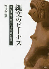 縄文のビーナス―遺伝子から辿る日本民族の原像