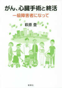 がん、心臓手術と終活―一級障害者になって