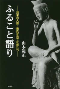 ふること語り - 渡来の大族・秦氏を育てた長たち