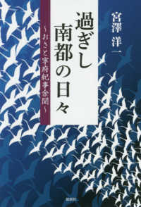 過ぎし南都の日々 - おさと寧府紀事余聞