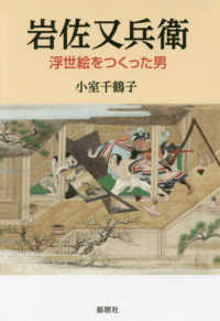 岩佐又兵衛―浮世絵をつくった男