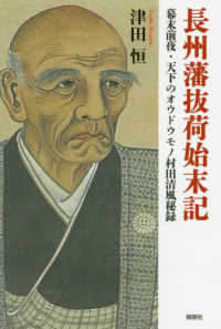 長州藩抜荷始末記―幕末前夜・天下のオウドウモノ村田清風秘録
