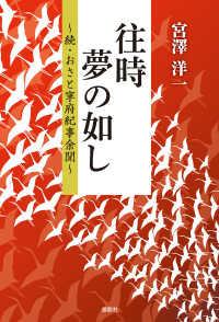 往時夢の如し - 続・おさと寧府紀事余聞