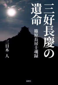 三好長慶の遺命 - 篠原長房士魂録