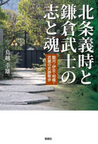 北条義時と鎌倉武士の志と魂 - 駿河・伊豆・相模・武蔵の史跡散歩