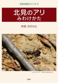 北見のアリ　みわけかた 北見の昆虫シリーズ