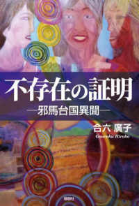 不存在の証明―邪馬台国異聞