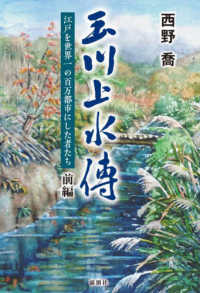 玉川上水傳 〈前編〉 - 江戸を世界一の百万都市にした者たち