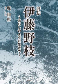 評伝伊藤野枝～あらしのように生きて～